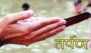 श्राद्ध में पितरों को तर्पण कैसे करें उसका विधान क्या है, कैसे करें हम अपने पितरों को तृप्त! श्राद्ध में पितरों को तर्पण कैसे करें उसका विधान क्या है, कैसे करें हम अपने पितरों को तृप्त!