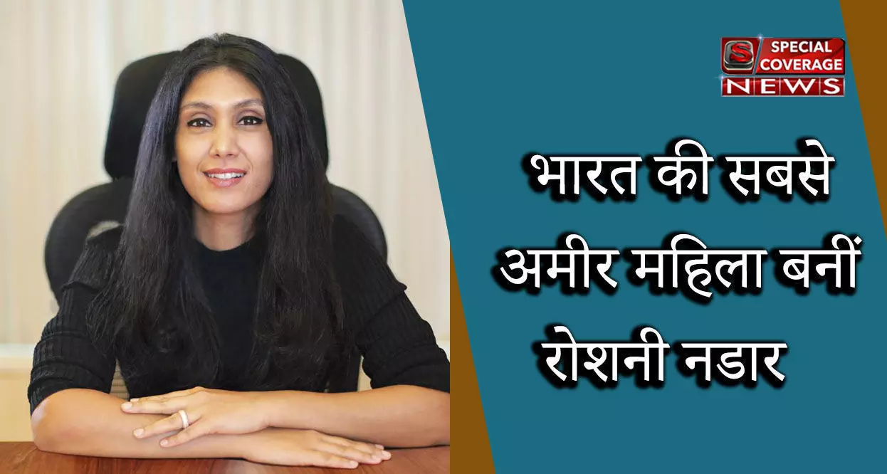 जानिए- कौन हैं भारत की सबसे अमीर महिला बनीं रोशनी नडार जानिए- कौन हैं भारत की सबसे अमीर महिला बनीं रोशनी नडार