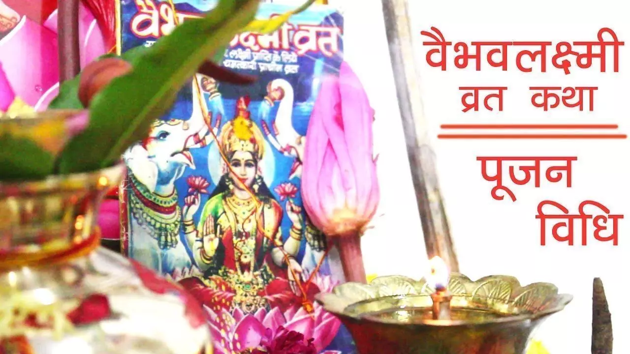 हर शुक्रवार करें मां वैभव लक्ष्मी की पूजा, प्राप्त होनी धन-समृद्धि हर शुक्रवार करें मां वैभव लक्ष्मी की पूजा, प्राप्त होनी धन-समृद्धि