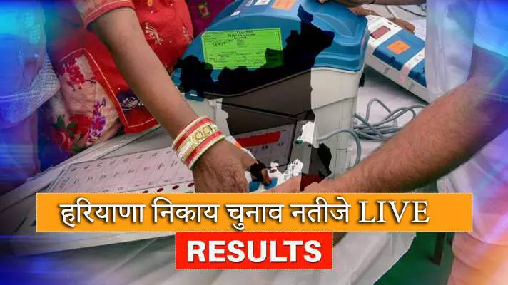 हरियाणा निकाय चुनाव नतीजे LIVE: BJP को झटका, दो नगर निगम और तीन नगरपालिका में मिली हार हरियाणा निकाय चुनाव नतीजे LIVE: BJP को झटका, दो नगर निगम और तीन नगरपालिका में मिली हार
