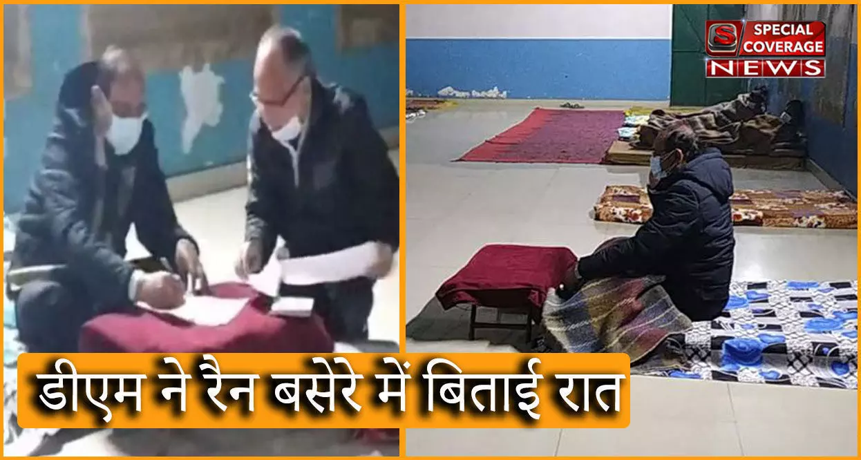 गाजियाबाद DM ने इस भयानक ठंड में रैन बसेरे में बिताई रात, लोग बोले- पहले नहीं देखा ऐसा जिलाधिकारी गाजियाबाद DM ने इस भयानक ठंड में रैन बसेरे में बिताई रात, लोग बोले- पहले नहीं देखा ऐसा जिलाधिकारी