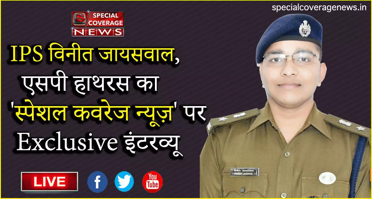 IPS विनीत जायसवाल, हाथरस एसपी का Exclusive इंटरव्यू IPS विनीत जायसवाल, हाथरस एसपी का Exclusive इंटरव्यू