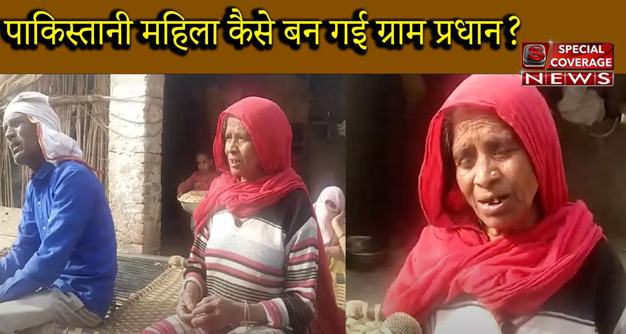 UP में पाकिस्तानी महिला बन गई ग्राम प्रधान, अधिकारियों ने पद से हटाया, जांच शुरू UP में पाकिस्तानी महिला बन गई ग्राम प्रधान, अधिकारियों ने पद से हटाया, जांच शुरू