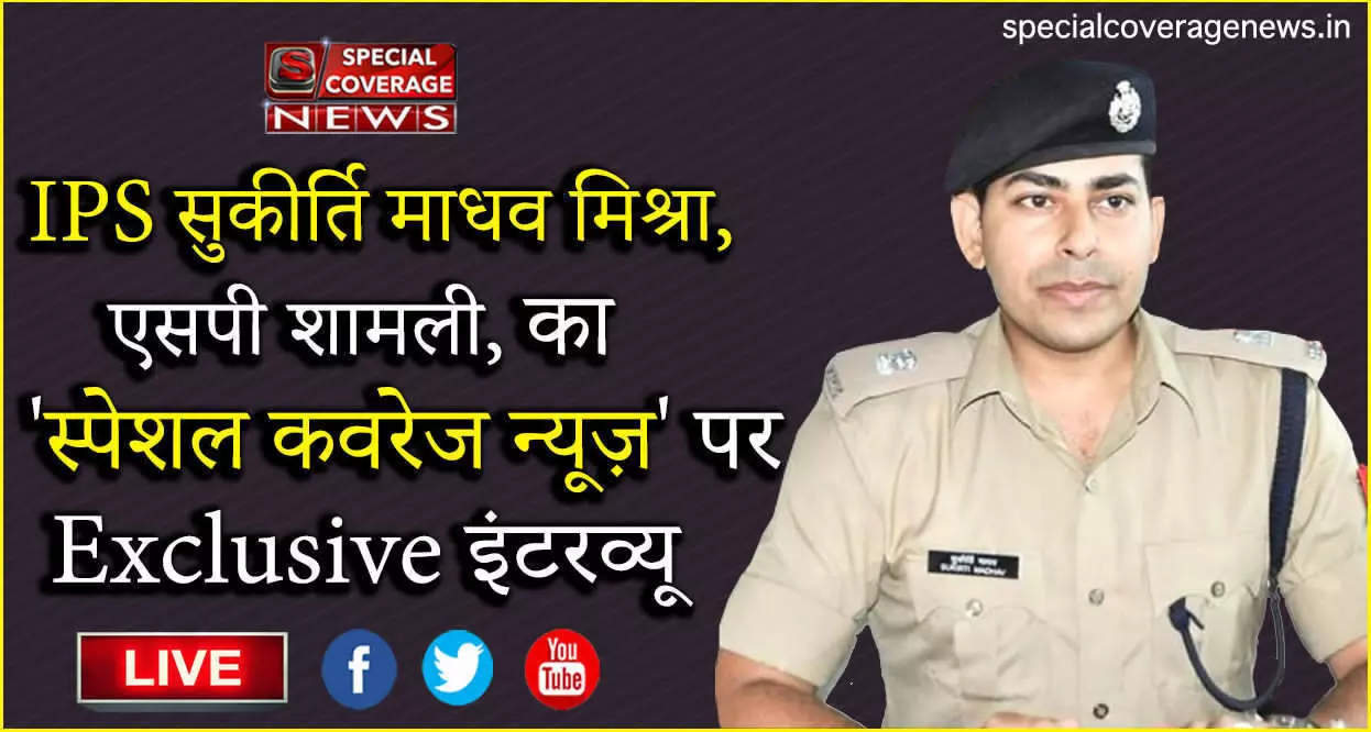 Exclusive : माता-पिता के सपनों को साकार करने वाले IPS सुकीर्ति माधव मिश्रा ने कर दिये हैं अपने इरादे जाहिर