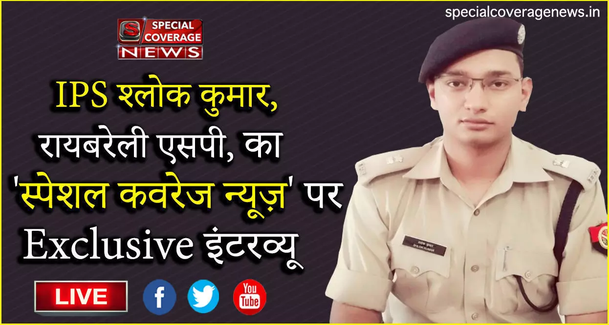 IPS श्लोक कुमार, रायबरेली एसपी, का Exclusive इंटरव्यू IPS श्लोक कुमार, रायबरेली एसपी, का Exclusive इंटरव्यू