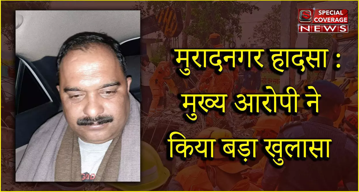 गाजियाबाद हादसे का बड़ा खुलासा, मुख्य आरोपी अजय त्यागी के बयान से मचेगा उपर से नीचे तक हडकम्प गाजियाबाद हादसे का बड़ा खुलासा, मुख्य आरोपी अजय त्यागी के बयान से मचेगा उपर से नीचे तक हडकम्प
