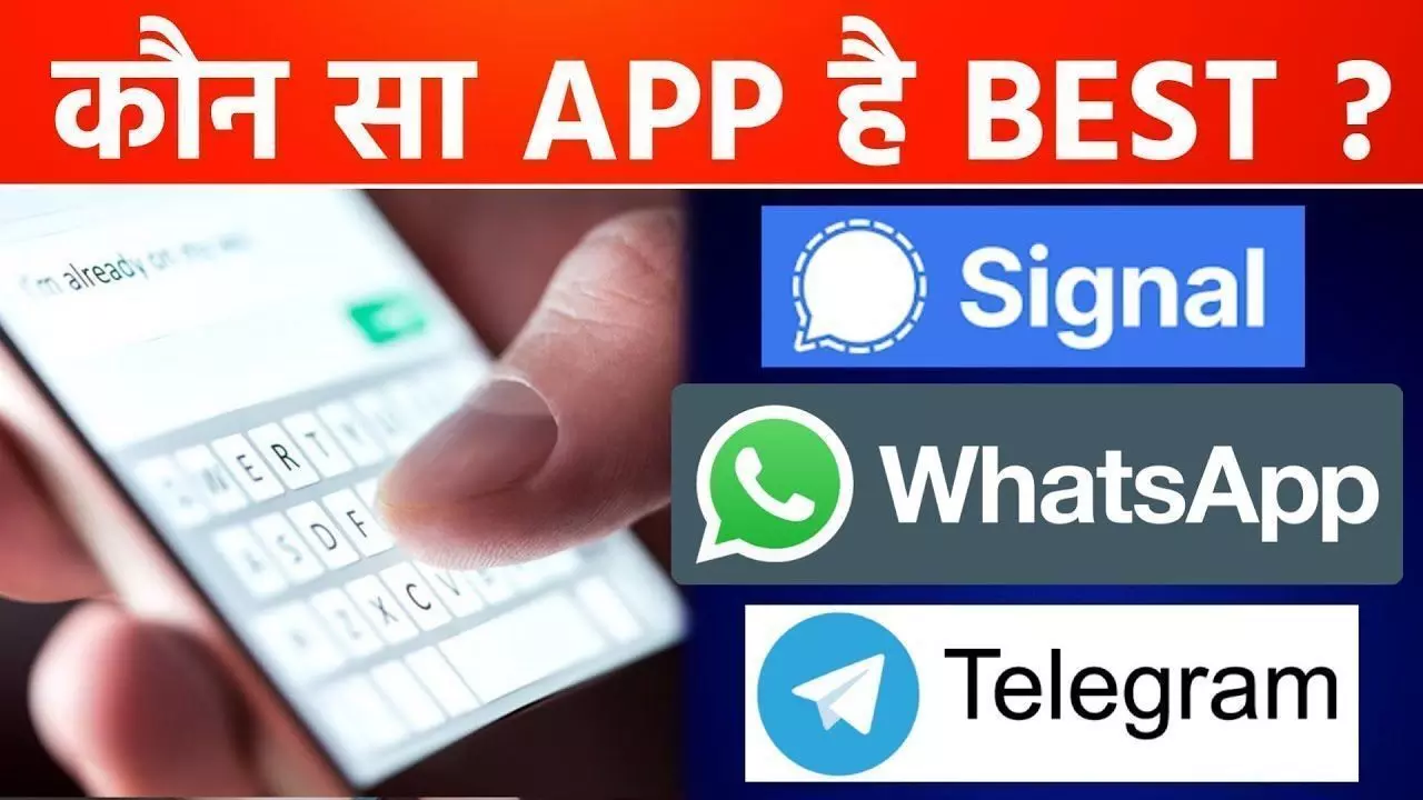WhatsApp vs Telegram vs Signal? जानिए- वाट्सऐप, टेलीग्राम या सिग्नल कौनसा ऐप आपके लिए बेहतर और कौन फिसड्डी? WhatsApp vs Telegram vs Signal? जानिए- वाट्सऐप, टेलीग्राम या सिग्नल कौनसा ऐप आपके लिए बेहतर और कौन फिसड्डी?
