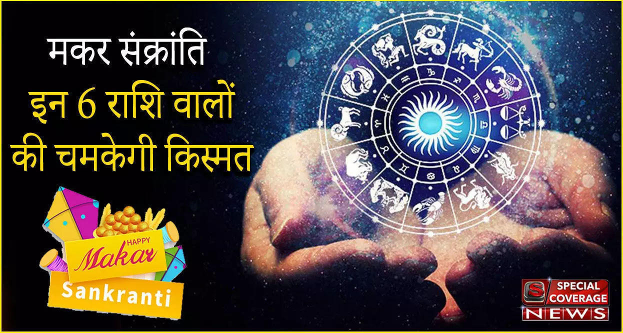 Makar Sankranti 2021: मकर संक्रांति पर 37 साल बाद पंचग्रही योग, इन 6 राशि वालों की चमकेगी किस्मत Makar Sankranti 2021: मकर संक्रांति पर 37 साल बाद पंचग्रही योग, इन 6 राशि वालों की चमकेगी किस्मत