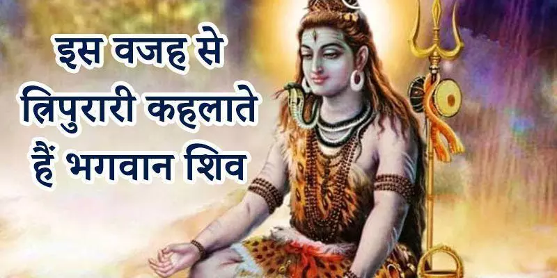 जानिए- भगवान शिव क्यों कहलाए त्रिपुरारी ? जानिए- भगवान शिव क्यों कहलाए त्रिपुरारी ?