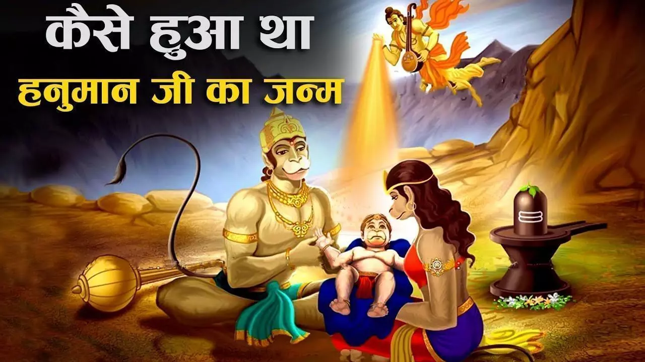 जानिए- कैसे हुआ त्रेतायुग में हनुमान जी का जन्म जानिए- कैसे हुआ त्रेतायुग में हनुमान जी का जन्म