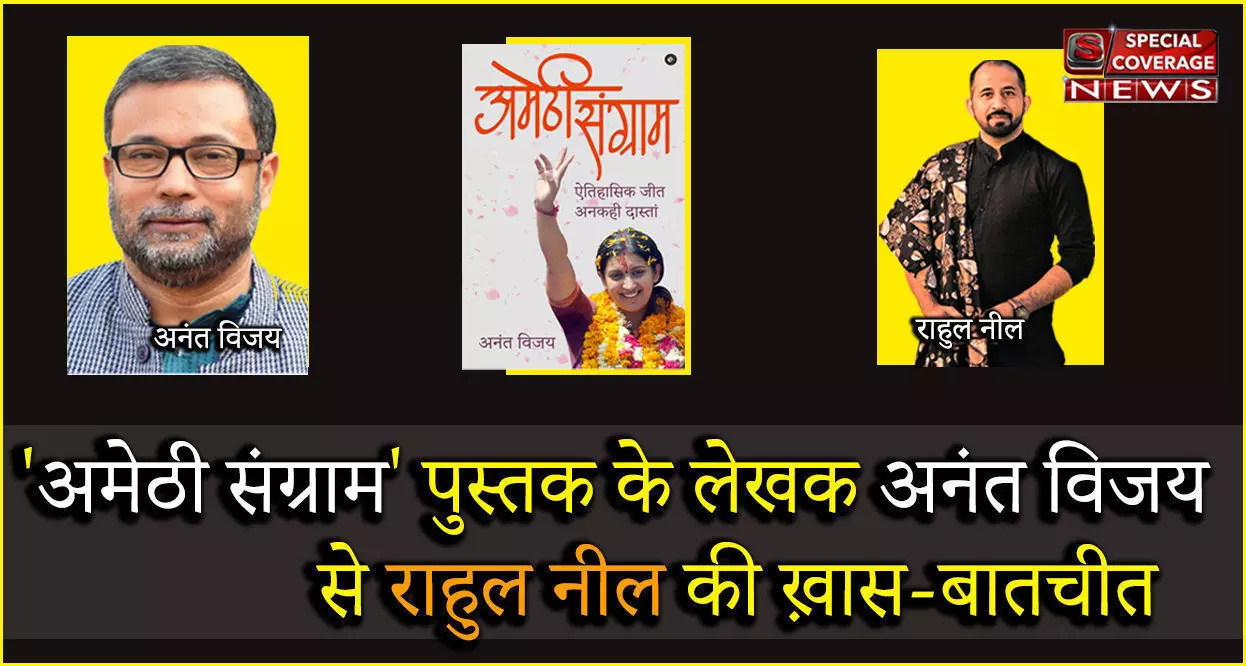 अमेठी संग्राम – ऐतिहासिक जीत अनकही दास्तां अमेठी संग्राम – ऐतिहासिक जीत अनकही दास्तां