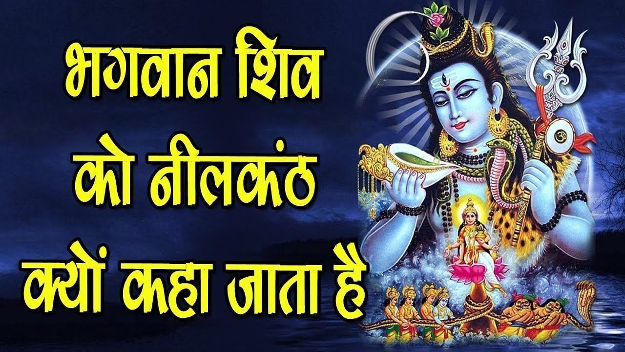 Know Why Lord Mahadev Called Neelkanth जानिए देवों के देव महादेव को क्यों कहते हैं नीलकंठ 9850