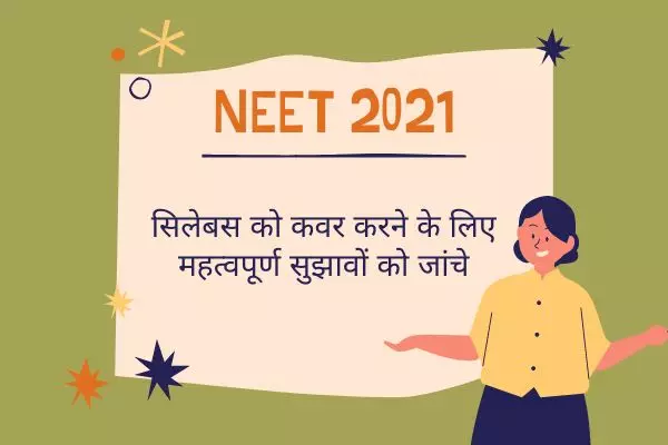 आसानी से NEET 2021 सिलेबस को कवर करने के लिए महत्वपूर्ण सुझावों को जांचे