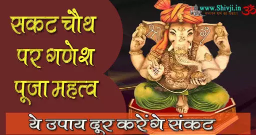 Sakat Chauth 2021: सकट चौथ का व्रत आज, जानें भगवान गणेश को प्रसन्न करने की पूजन विधि Sakat Chauth 2021: सकट चौथ का व्रत आज, जानें भगवान गणेश को प्रसन्न करने की पूजन विधि