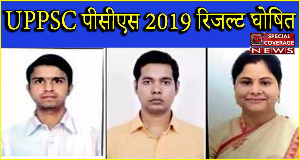 UPPSC 2019 Result : विशाल सारस्वत बने पीसीएस 2019 के टॉपर, यहां देखें पूरा यूपीपीएससी पीसीएस रिजल्ट