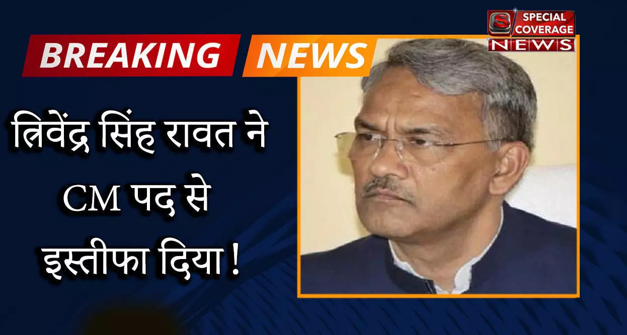 बड़ी ख़बर : त्रिवेंद्र सिंह रावत ने मुख्यमंत्री पद से दिया इस्तीफा, राज्यपाल को सौंपा इस्तीफा! बड़ी ख़बर : त्रिवेंद्र सिंह रावत ने मुख्यमंत्री पद से दिया इस्तीफा, राज्यपाल को सौंपा इस्तीफा!