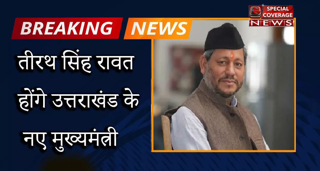 तीरथ सिंह रावत होंगे उत्तराखंड के नए मुख्यमंत्री तीरथ सिंह रावत होंगे उत्तराखंड के नए मुख्यमंत्री