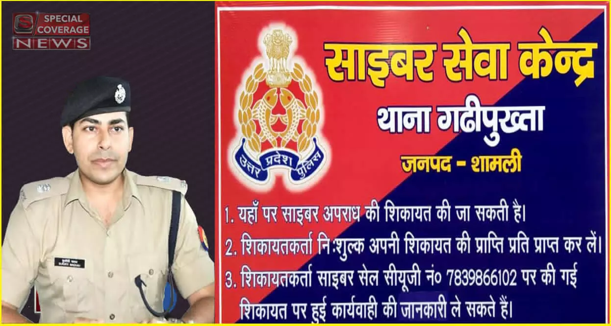 पुलिस अधीक्षक शामली की अनोखी पहल, जिले के सभी थानों में शुरू कराये साइबर सेवा केन्द्र