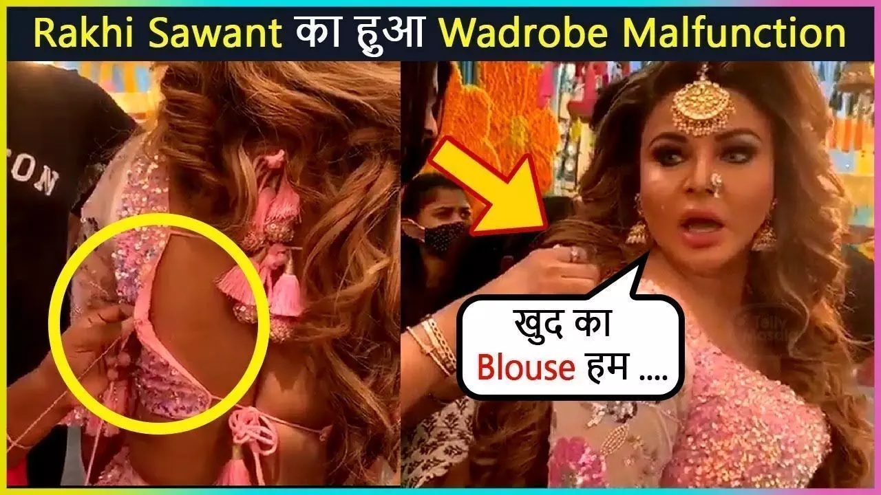 वार्डरोब मालफंक्शन का शिकार हुईं राखी सावंत, बोलीं- अभी तो एक झटका भी नहीं मारा वार्डरोब मालफंक्शन का शिकार हुईं राखी सावंत, बोलीं- अभी तो एक झटका भी नहीं मारा