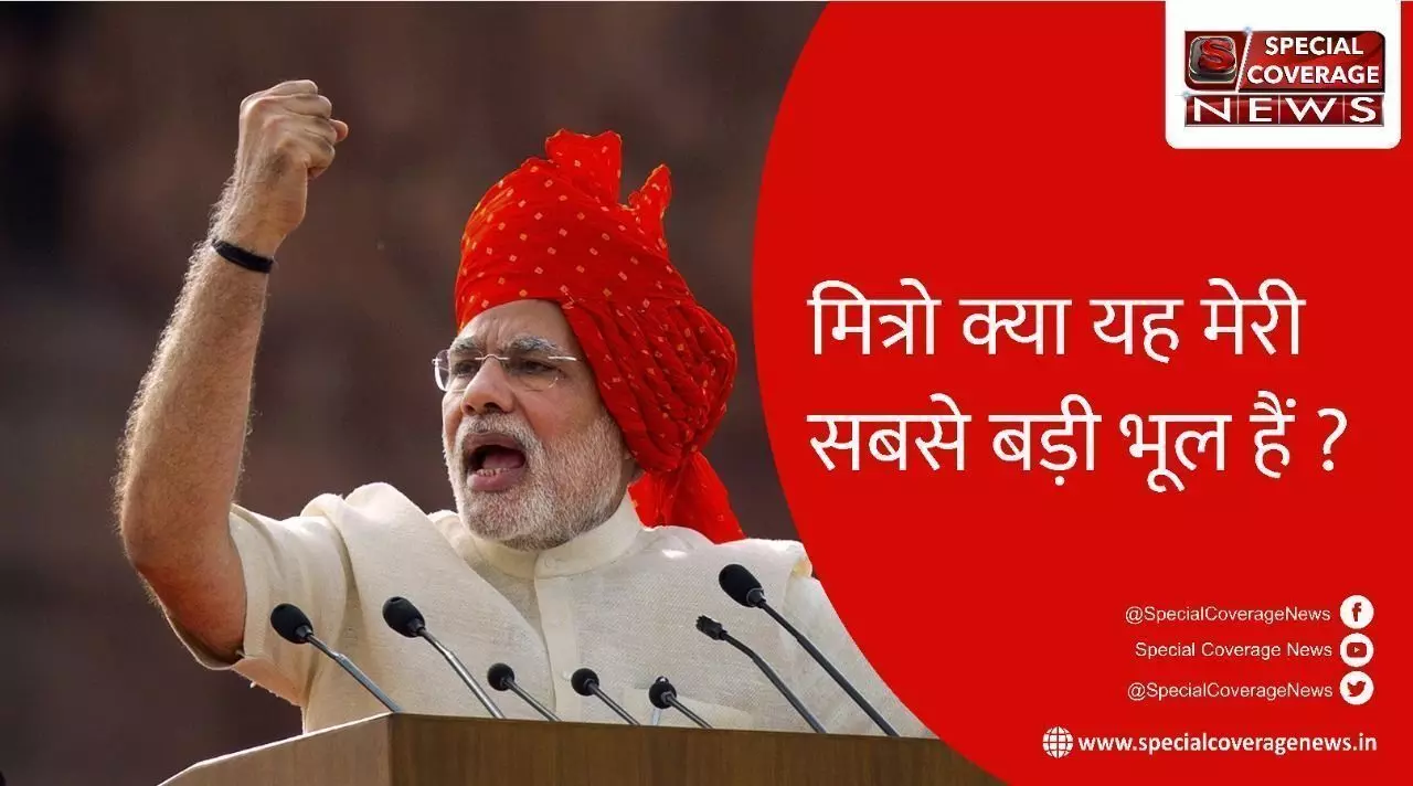जीत के लालच में मोदी से हुई बड़ी भूल, भूल का खामियाजा पूरे देश को भुगतना पड़ेगा जीत के लालच में मोदी से हुई बड़ी भूल, भूल का खामियाजा पूरे देश को भुगतना पड़ेगा
