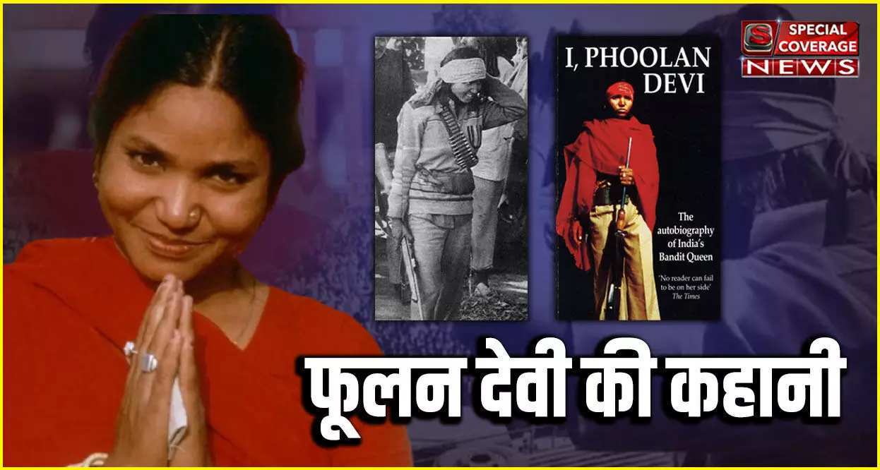 Phoolan Devi Birthday Special : फूलन देवी के नाम से कांप जाती थी लोगों की रूह, जानिए- पूरी कहानी