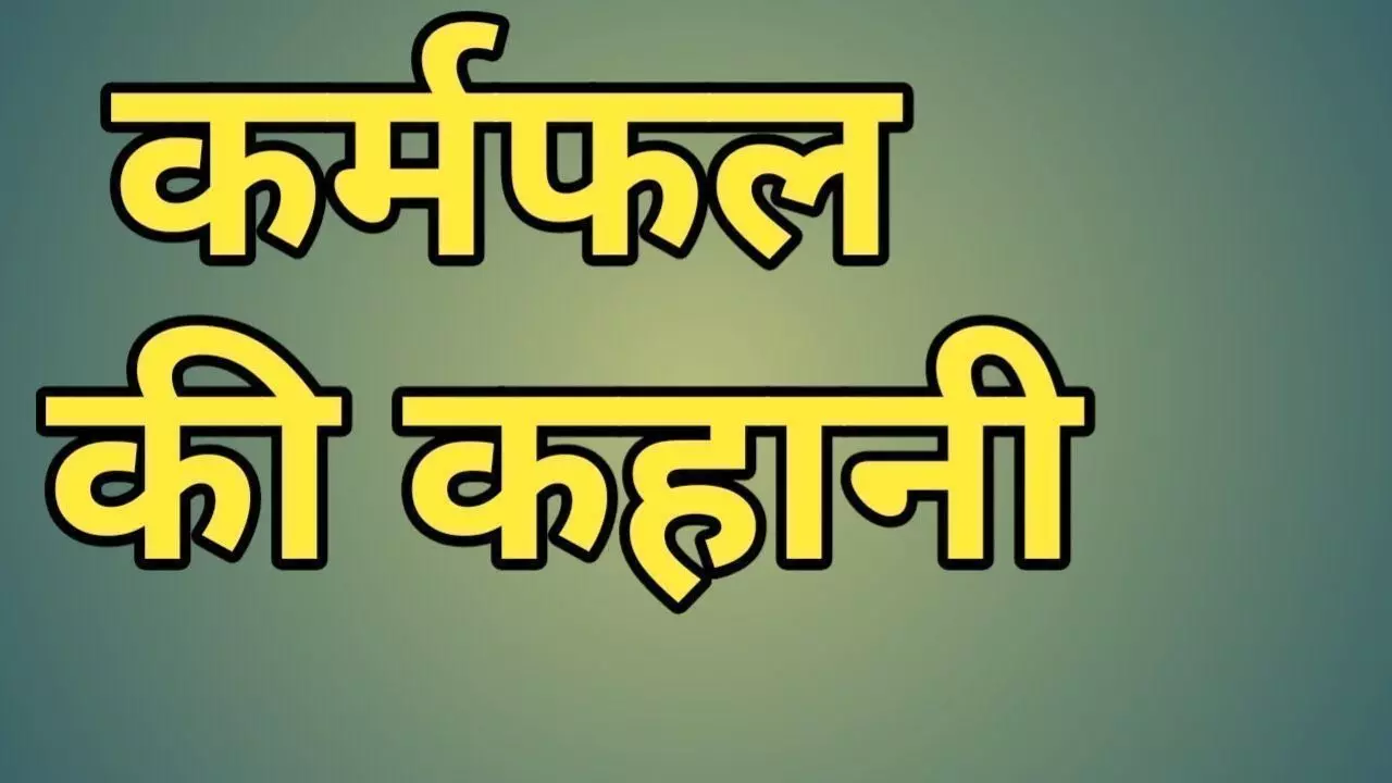 कहानी : कर्मो के खैल-कर्म का लेन देन