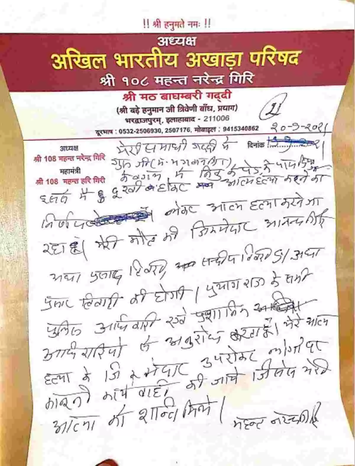 महंत नरेंद्र गिरि का सुसाइड नोट आया सामने, लिखा - लड़की संग फोटो वायरल कर बदनाम करेगा आनंद गिरि