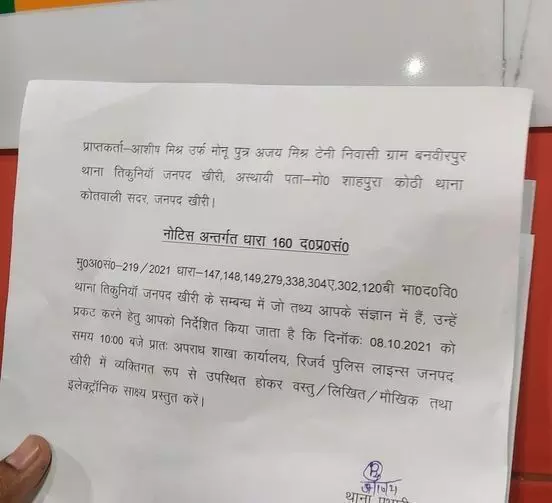 नोटिस देने के बाबजूद पुलिस के सामने पेश नहीं हुए मर्डर के आरोपी  मंत्री पुत्र आशीष मिश्रा