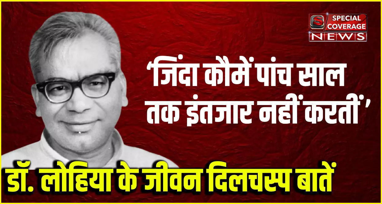 राजनीतिक शुचिता के पक्षधर थे डॉ. राम मनोहर लोहिया, पढ़िए- उनके जीवन की कई दिलचस्प बातें