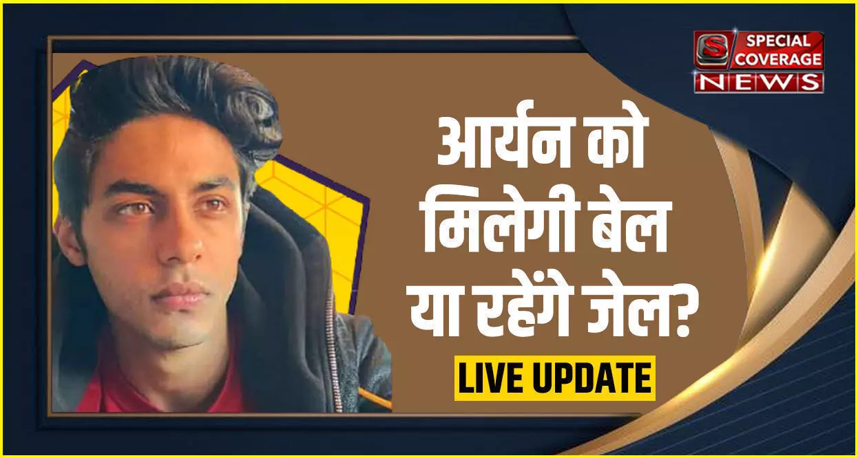 Aryan Khan Case Live Updates: आर्यन खान को मिलेगी बेल या रहेंगे जेल? बॉम्बे हाईकोर्ट आज सुनाएगा फैसला