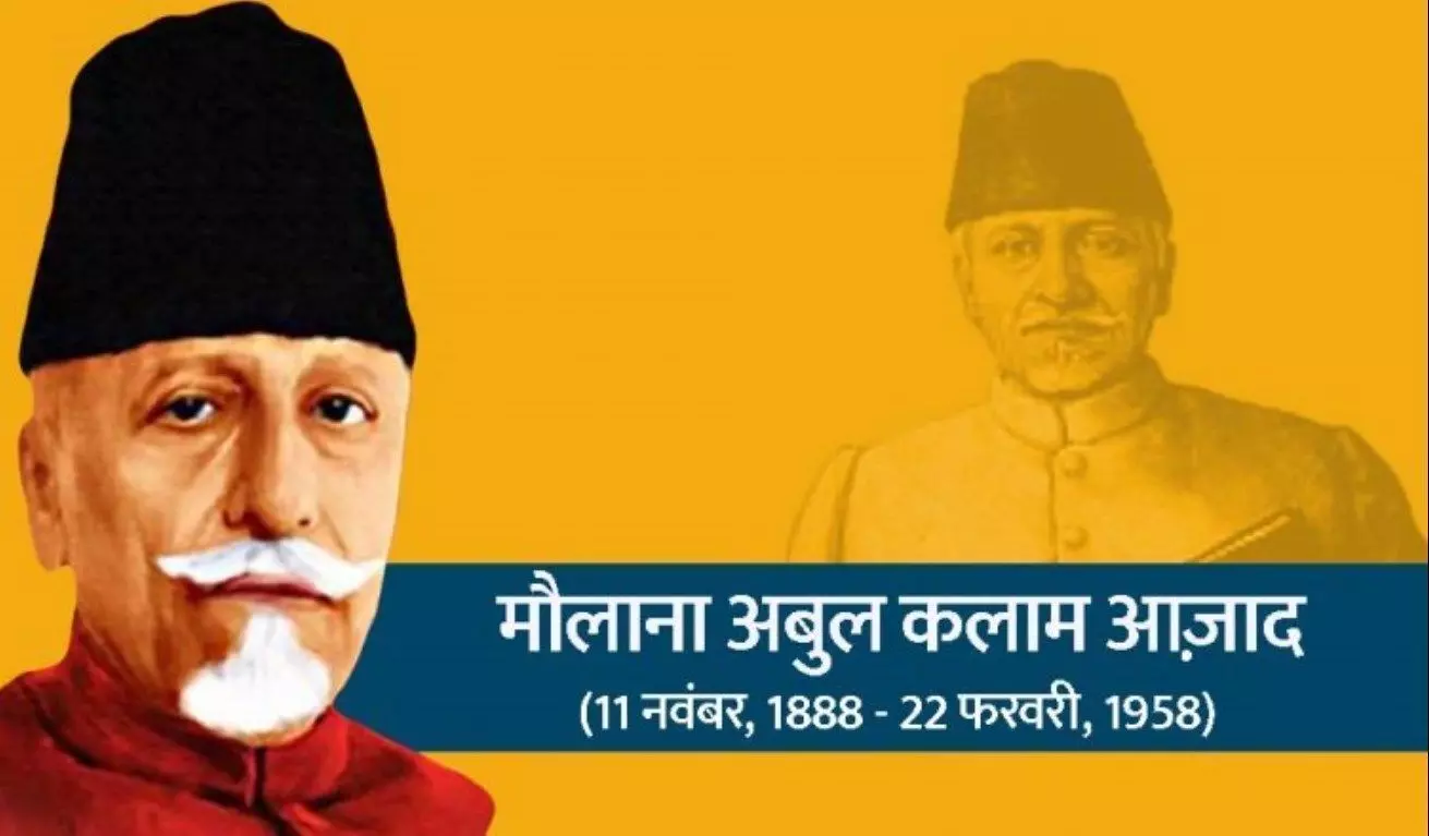 National Education Day 2021: राष्ट्रीय शिक्षा दिवस आज, जानें भारत के पहले शिक्षामंत्री अबुल कलाम आज़ाद के विचार