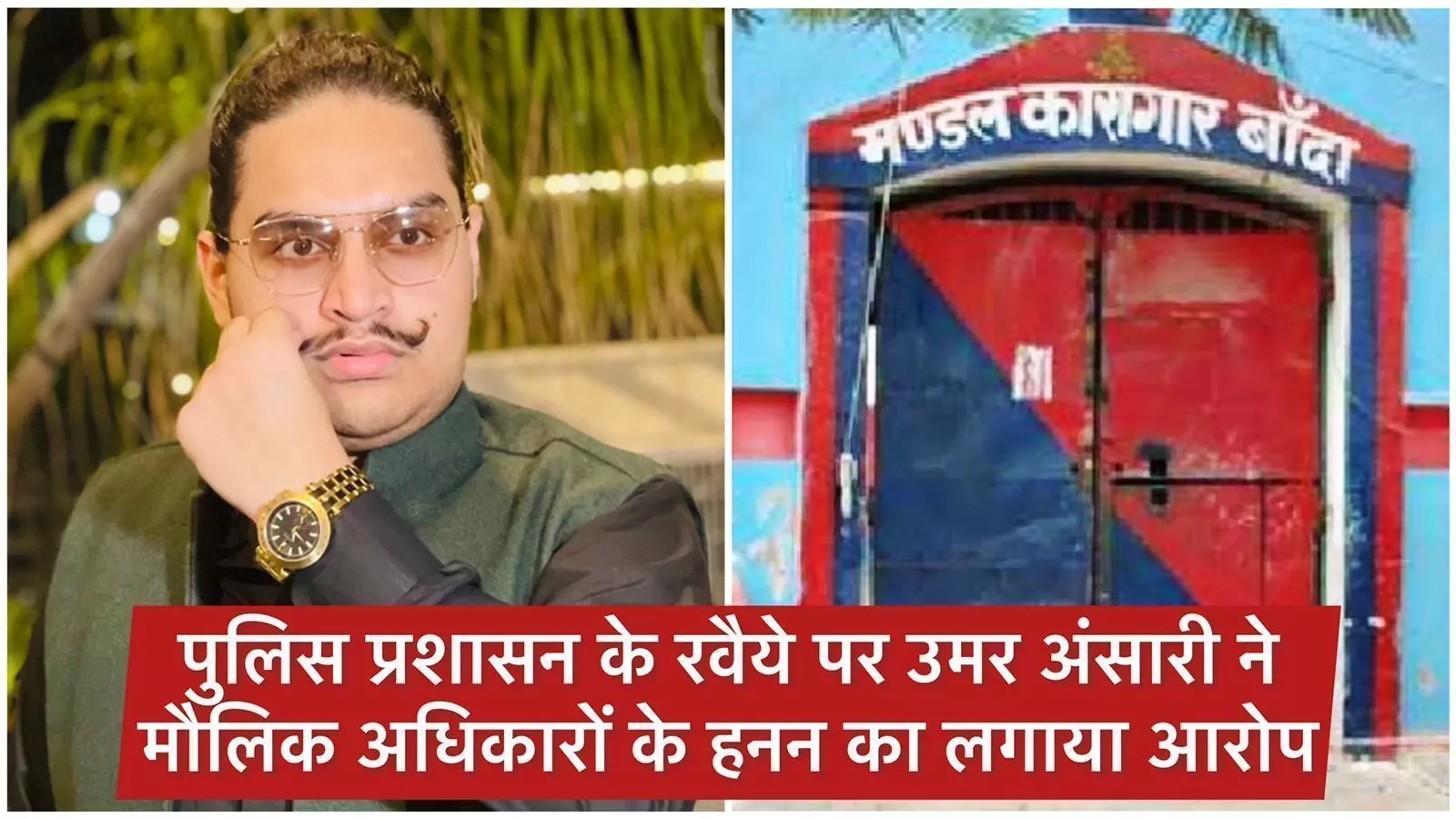 बाहुबली विधायक मुख़्तार अंसारी से मिलने पहुँचे बेटे उमर अंसारी से पुलिस प्रशासन ने रोका,दुर्व्यवहार भी किया…