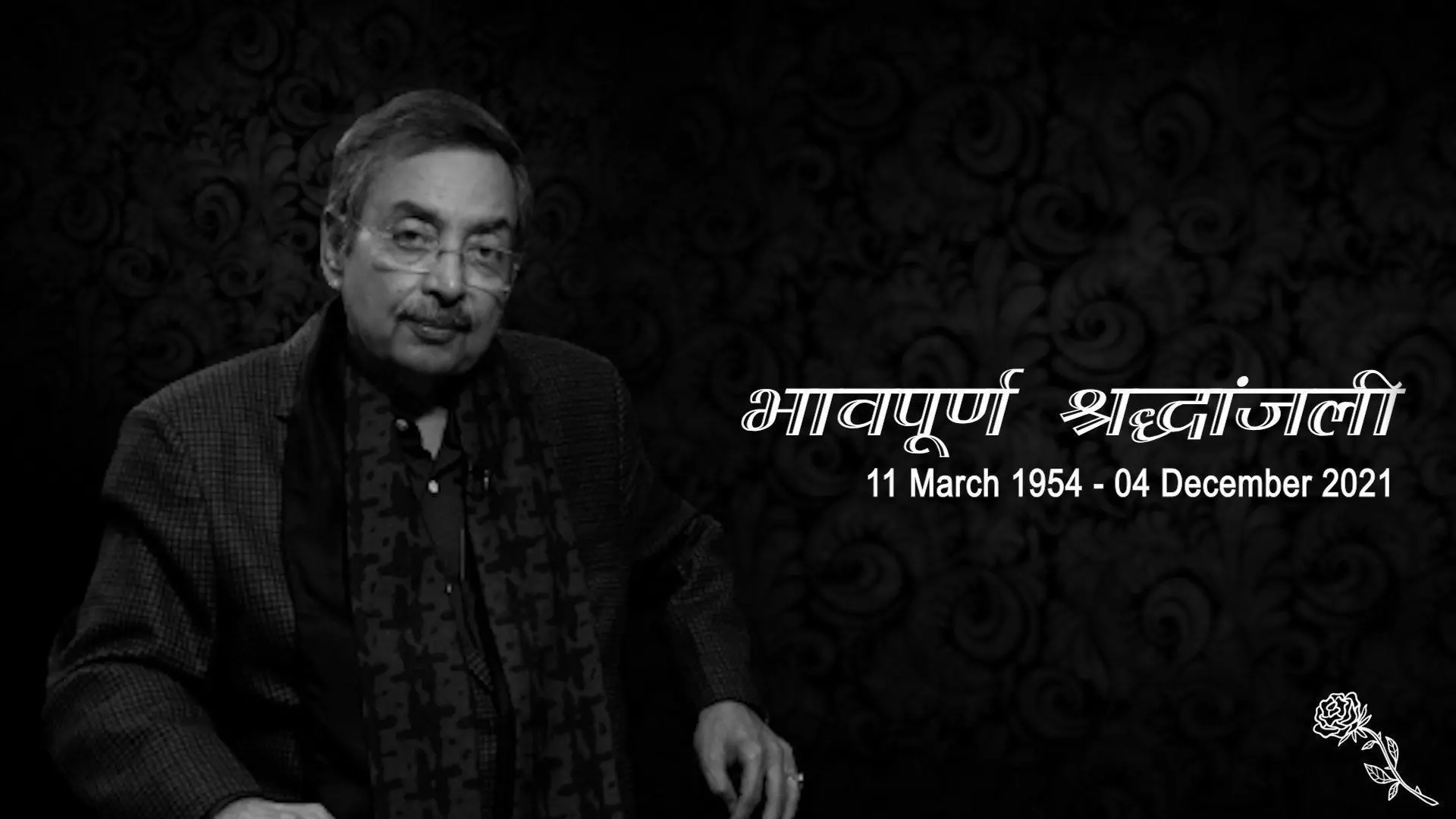 RIP Vinod Dua : वरिष्ठ पत्रकार विनोद दुआ का निधन, बेटी मल्लिका दुआ ने दी जानकारी