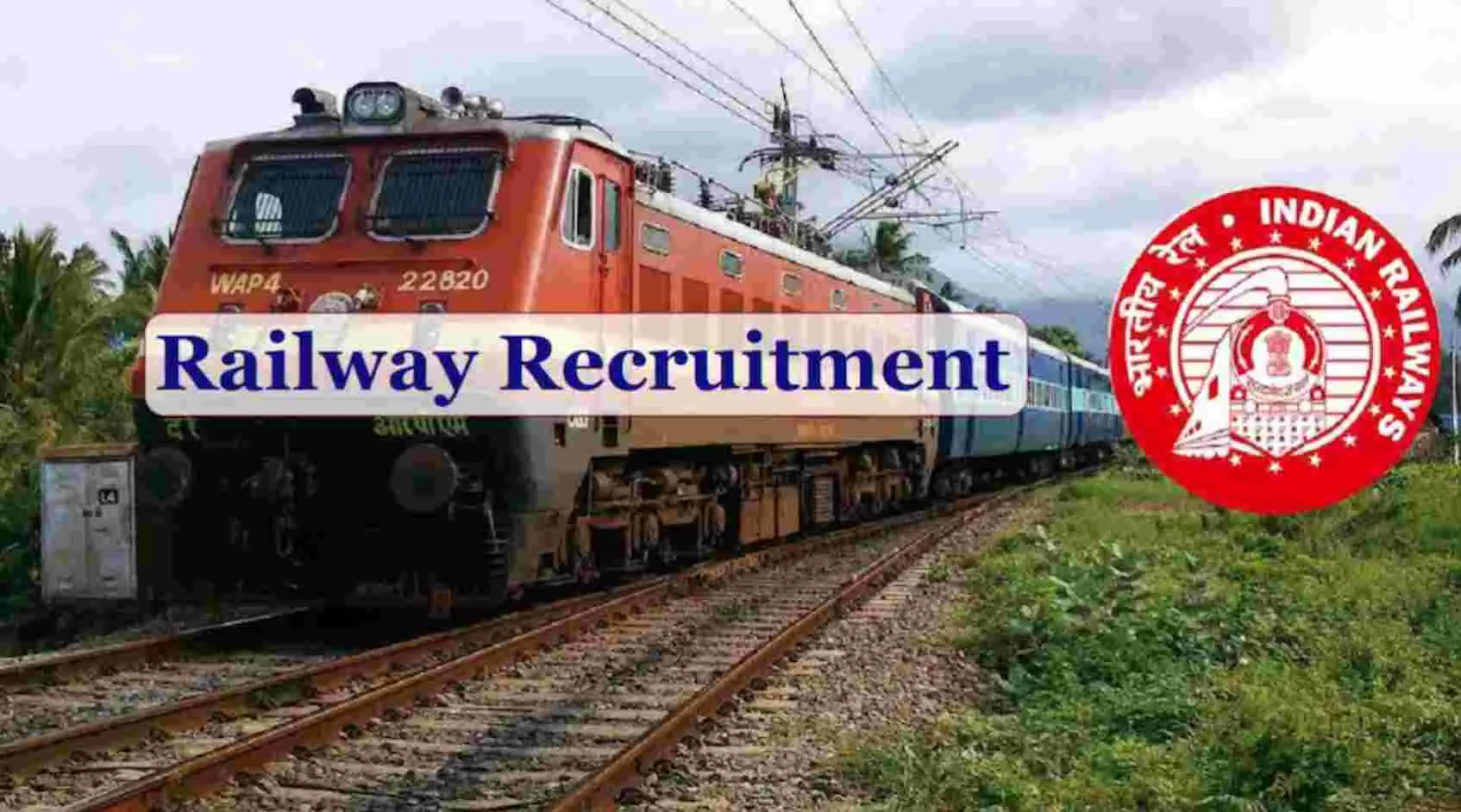 Railway Recruitment : रेलवे में 12वीं पास के लिए है नौकरी, जानिए- कब है आवेदन की अंतिम तारीख
