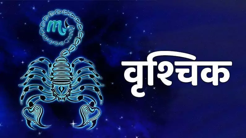 Scorpio Horoscope 2022: वृश्चिक राशि का 2022 का पूरा राशिफल, जानिए कैसा रहेगा साल