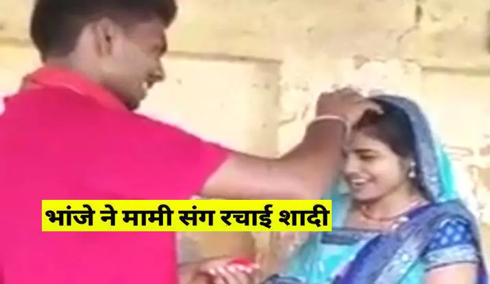 VIDEO: प्यार में दीवानी मामी ने भांजे संग रचाई शादी, सोशल मीडिया पर दी घरवालों को जानकारी