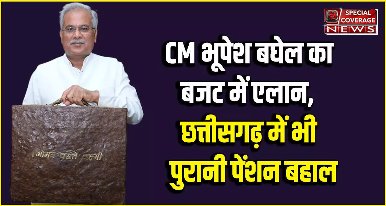 CM भूपेश बघेल का बजट में बड़ा ऐलान, राजस्थान के बाद छत्तीसगढ़ में भी पुरानी पेंशन बहाल