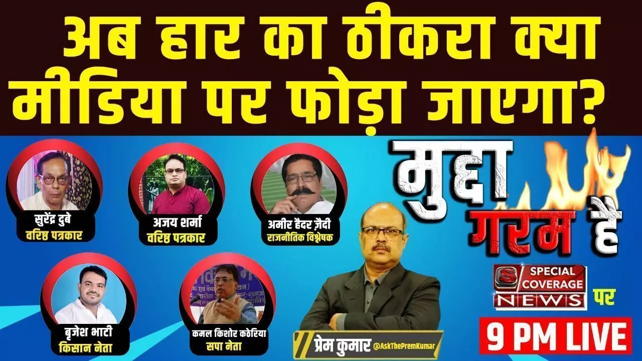 मुद्दा गरम है बड़ी बहस Live: अब हार का ठीकरा क्या मीडिया पर फोड़ा जाएगा? MuddaGaramHai | Mayawati |