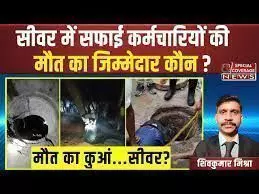 Sanitation Workers Death: सीवर में सफाई कर्मचारियों की मौत का जिम्मेदार कौन?