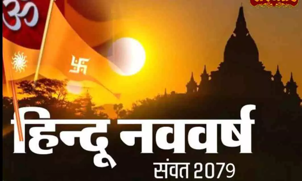 Hindu New Year Vikram Samvat 2079:आज से शुरु हो रहा है हिंदू नववर्ष विक्रम संवत 2079