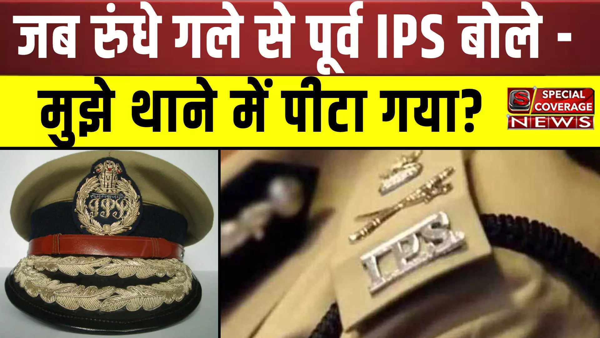 जब रुंधे गले से पूर्व IPS ने सुनाई अपनी दास्ताँ- मुझे थाने में पीटा गया? जेल में प्रताड़ित किया गया? देखें वीडियो