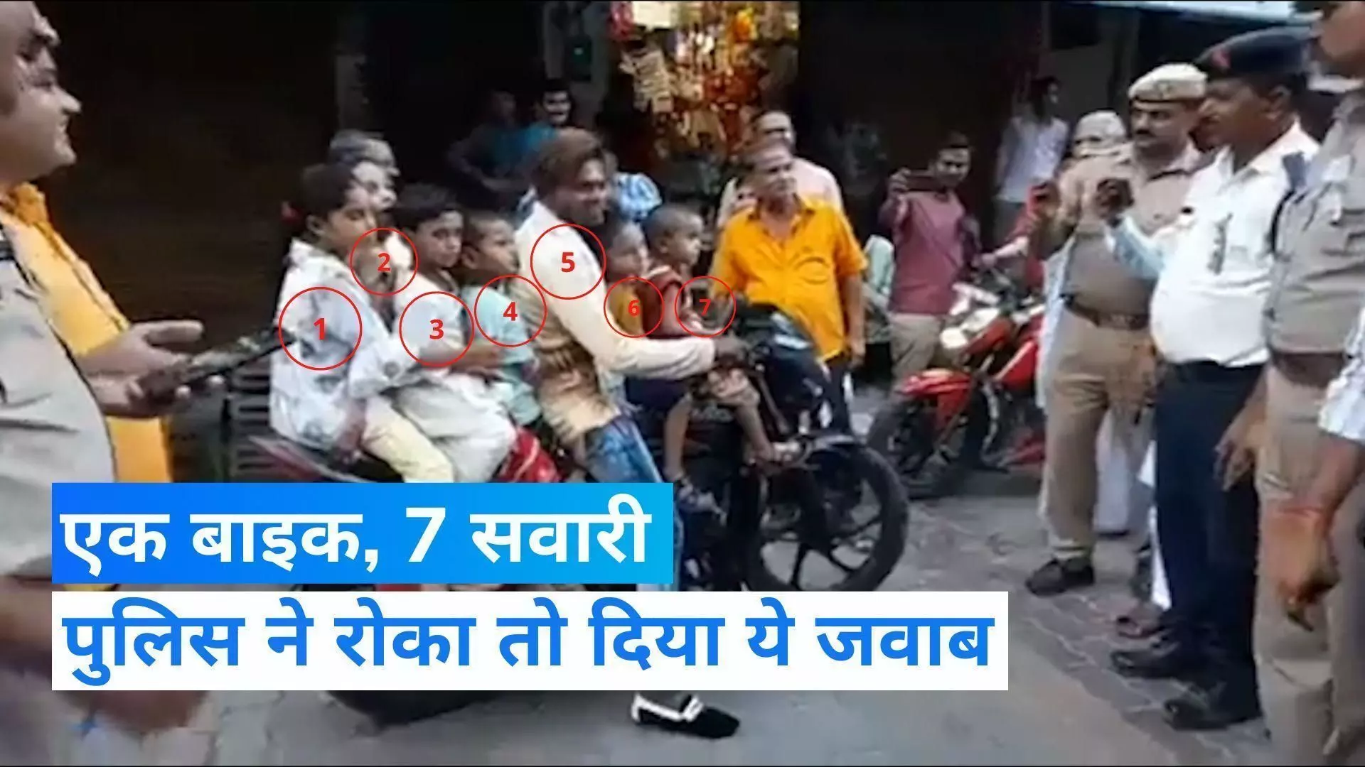 UP: एक बाइक पर 7 सवारी...पुलिस ने रोका तो हंसते हुए कहा- सर आइसक्रीम खाने जा रहे...Video Viral