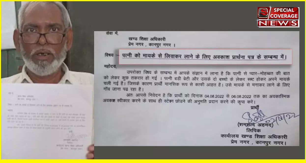 प्यार-मोहब्बत को लेकर तकरार हो गई, रूठी पत्नी को मनाने के लिए ससुराल जाना है बाबू का छुट्टी मांगने का लेटर हुआ वायरल