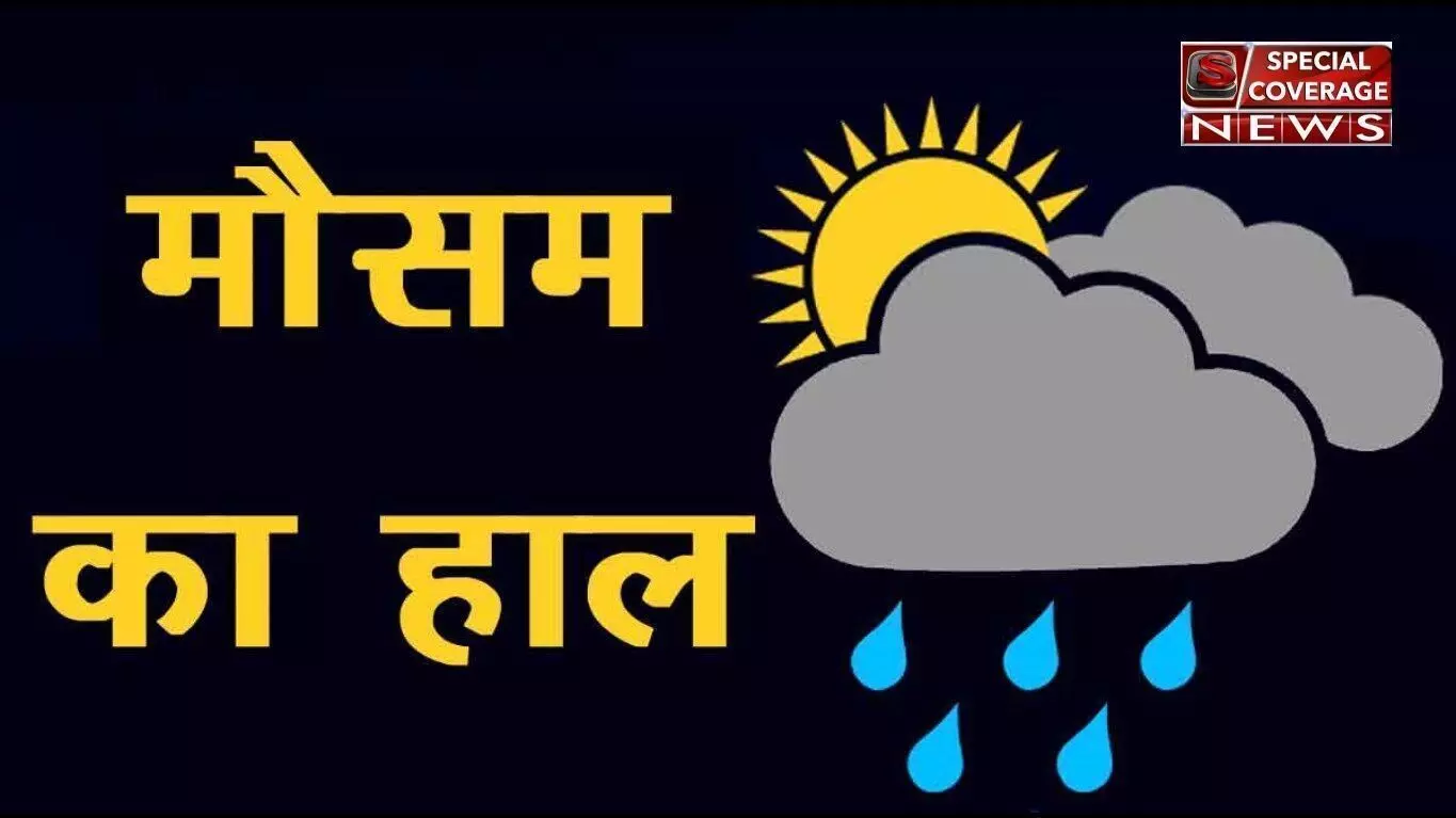 जानिए आज किन राज्यों में होगी बारिश, आज के मौसम पूर्वानुमान में