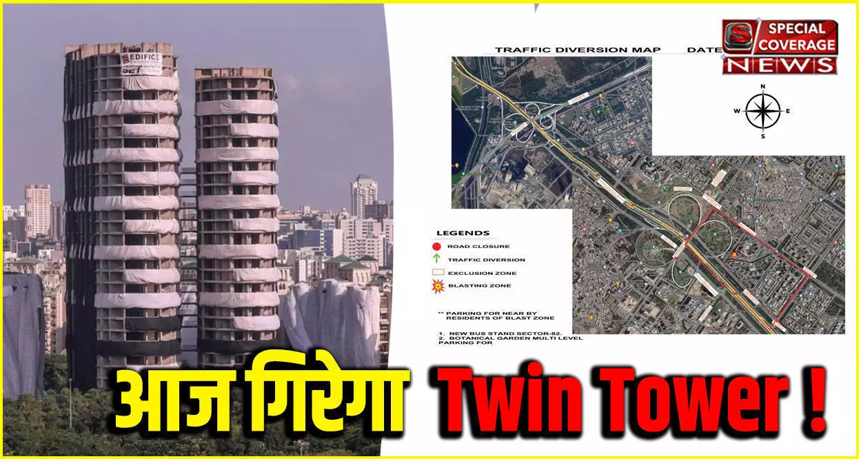 Twin Towers :  ट्विन टावर का काउंटडाउन शुरू...जानें- नोएडा में आज कौन से रूट रहेंगे बंद, ट्रैफिक कहां होगा डायवर्ट?