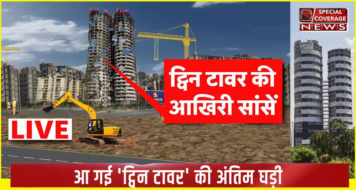 Twin Towers Demolition : आ गई ट्विन टावर की अंतिम घड़ी, जानिए- SC ने ध्वस्त करने का क्यों दिया आदेश