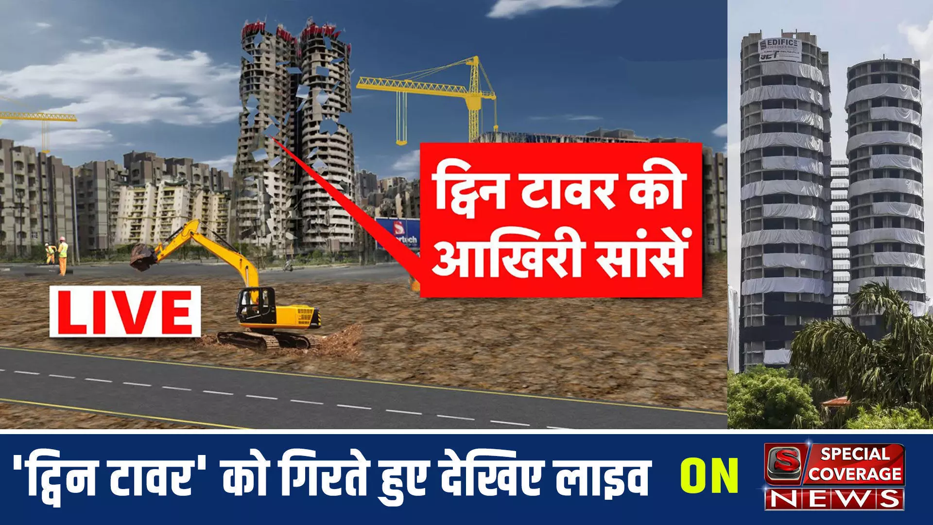 Twin Towers Demolition Live | ट्विन टावर को गिरते हुए देखिए लाइव