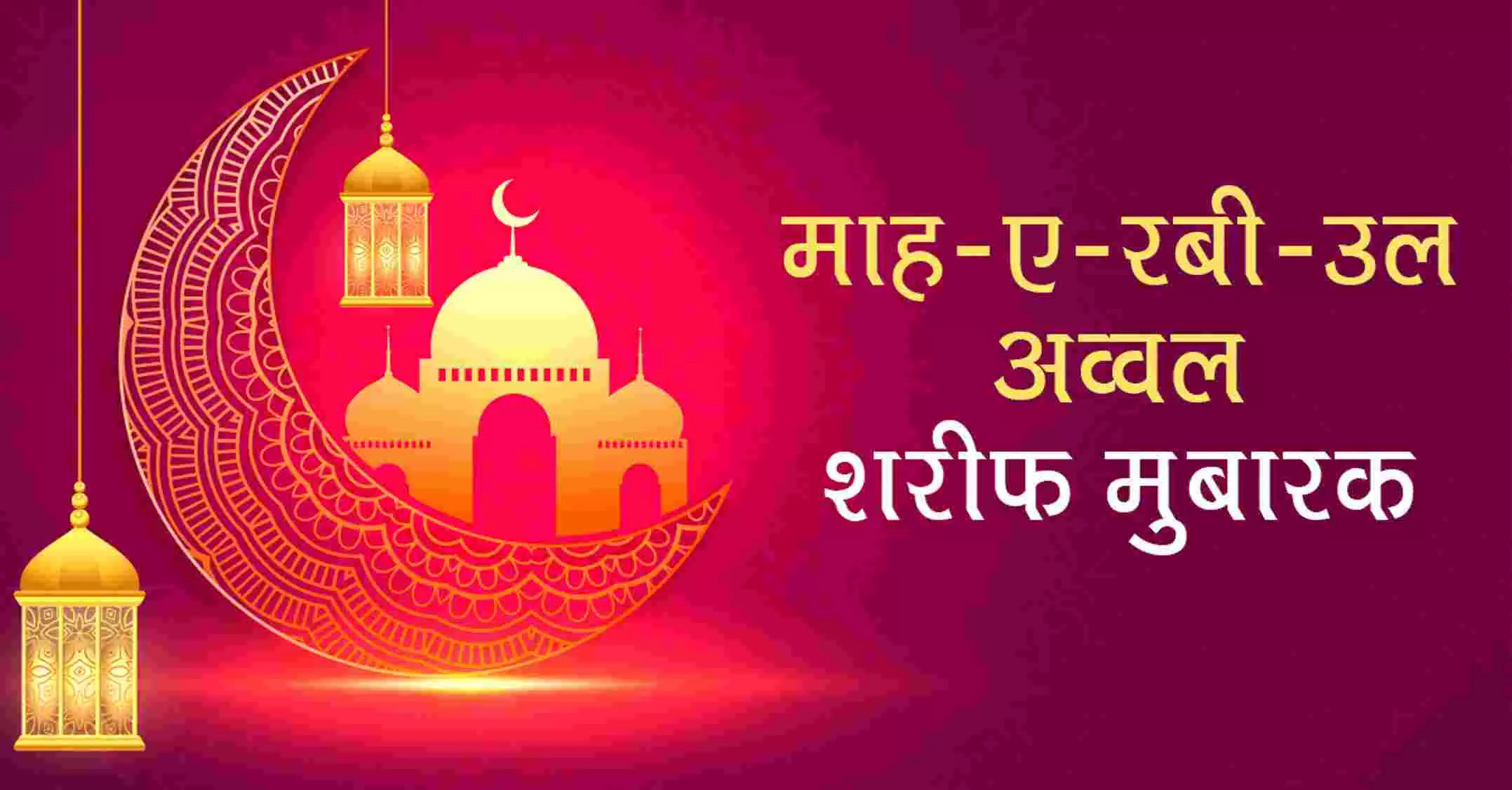 Rabi ul Awal 2022 Mubarak Wishes: रबी उल-अव्वल पर ये विशेज WhatsApp Stickers, GIF Greetings और HD Wallpapers के जरिए भेजकर दें मुबारकबाद