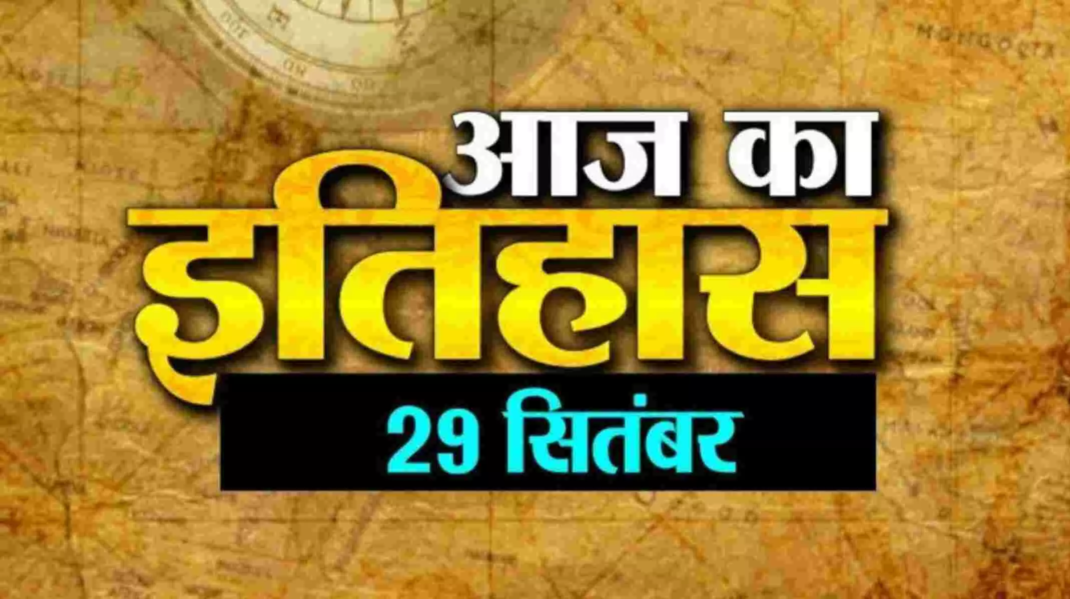 Aaj ka Itihas  29 29 September 2022: जब पाकिस्तान में घुसकर भारतीय सेना ने की थी सर्जिकल स्ट्राइक