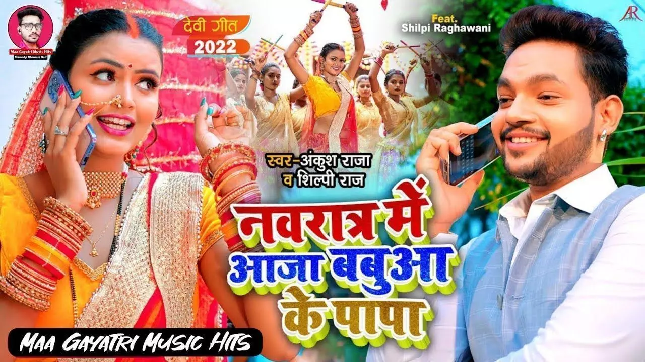 Bhojpuri Navaratri Song: नवरात्र से पहले यूट्यूब पर छाया अंकुश राजा का नया गाना, शिल्पी राज की आवाज ने बांधा समां